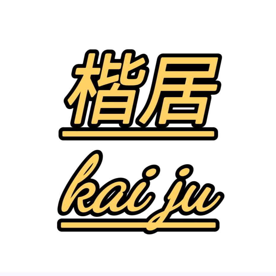 楷居好物分享