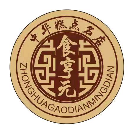 食亨元传统糕点加工中心🦚