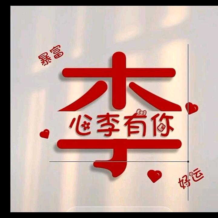 吉祥如意