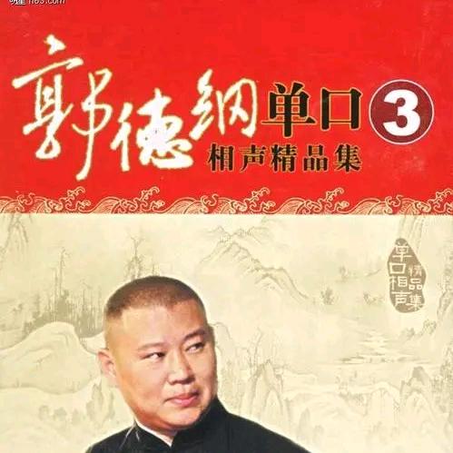老郭评书合集