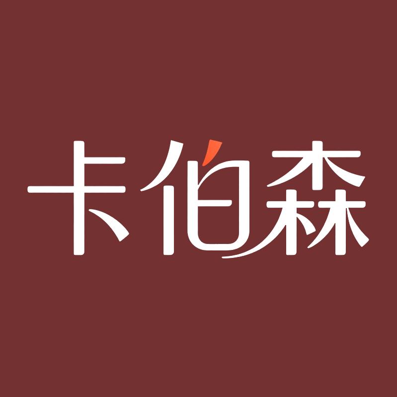 卡伯森家居