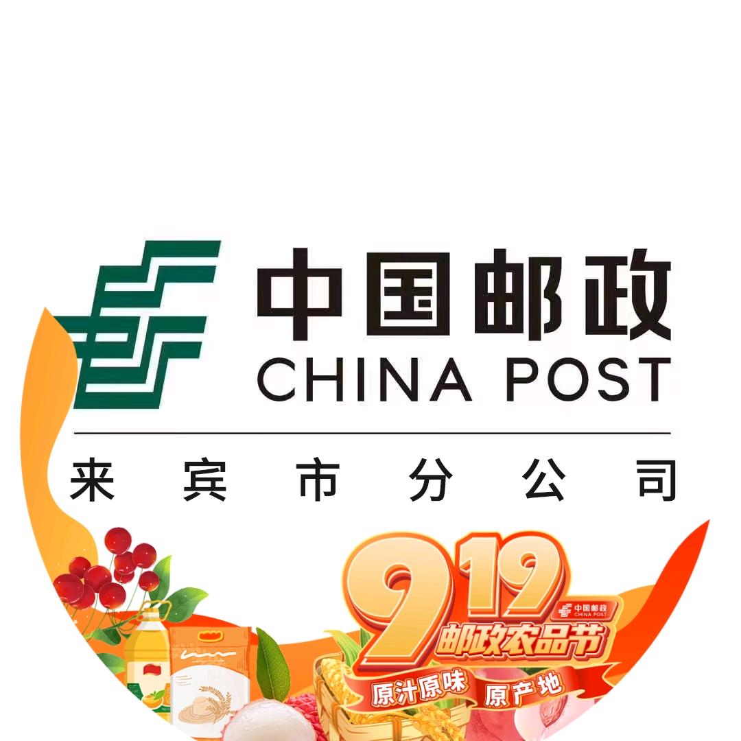 中国邮政集团有限公司来宾市分公司
