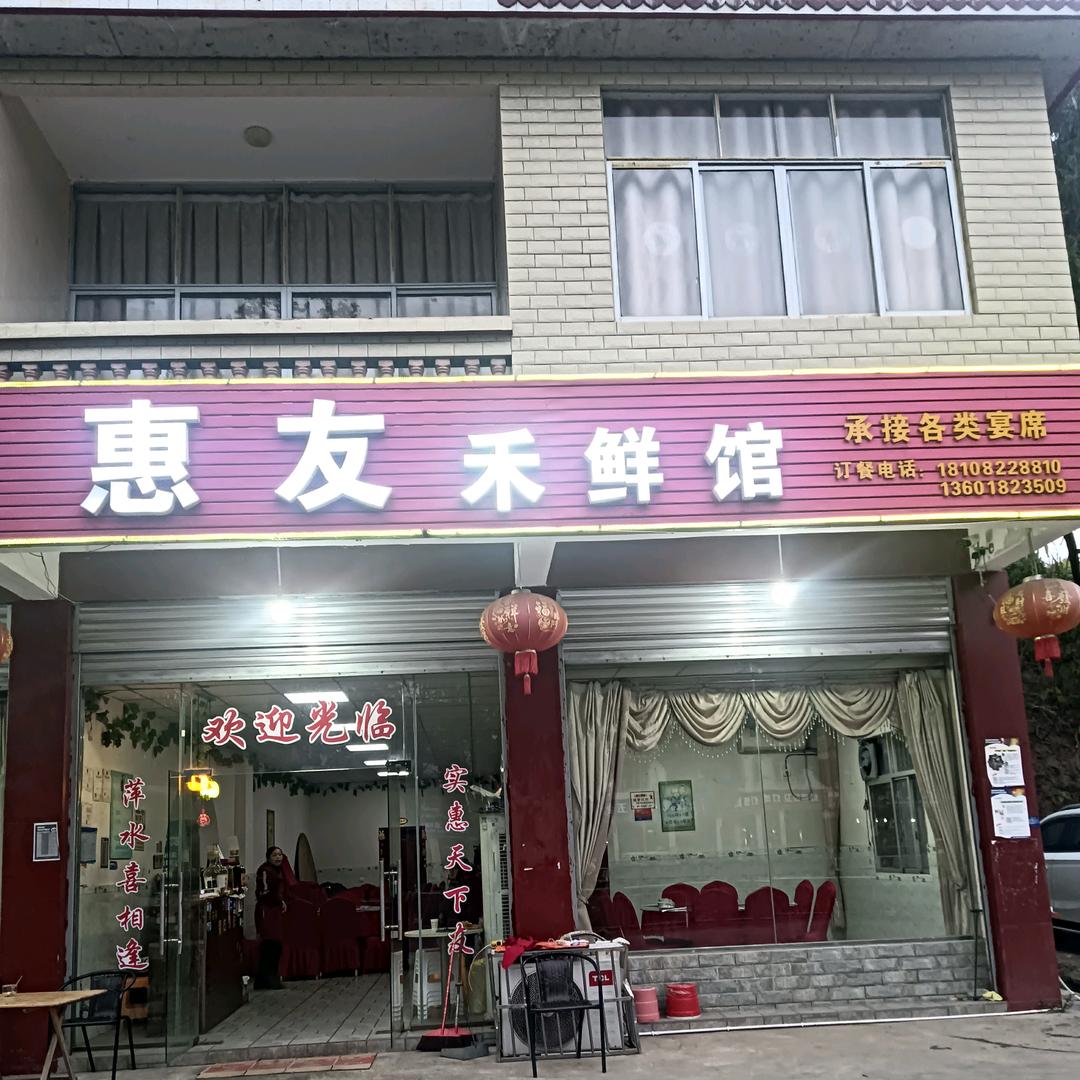惠友禾鲜馆