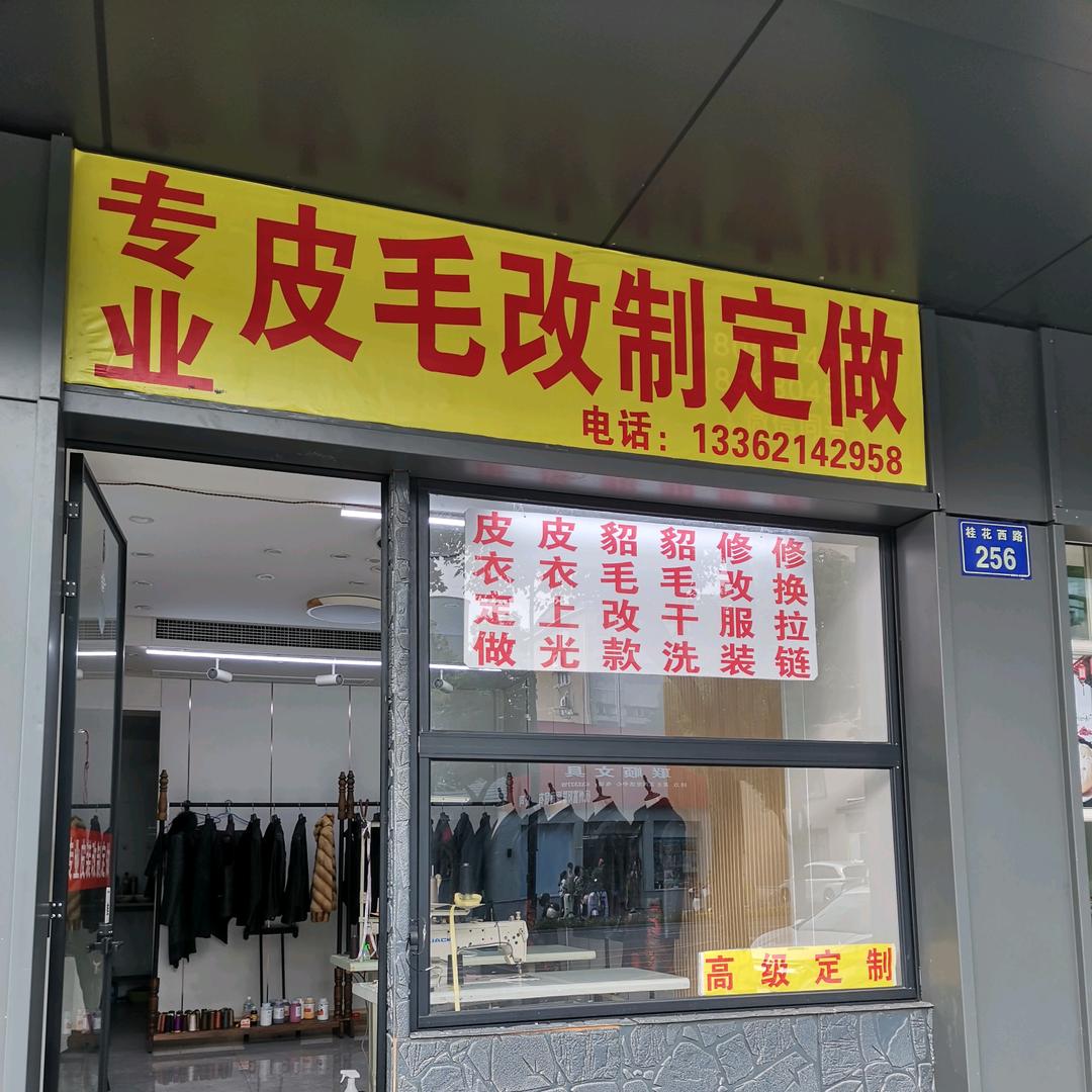 高师傅专业做皮衣