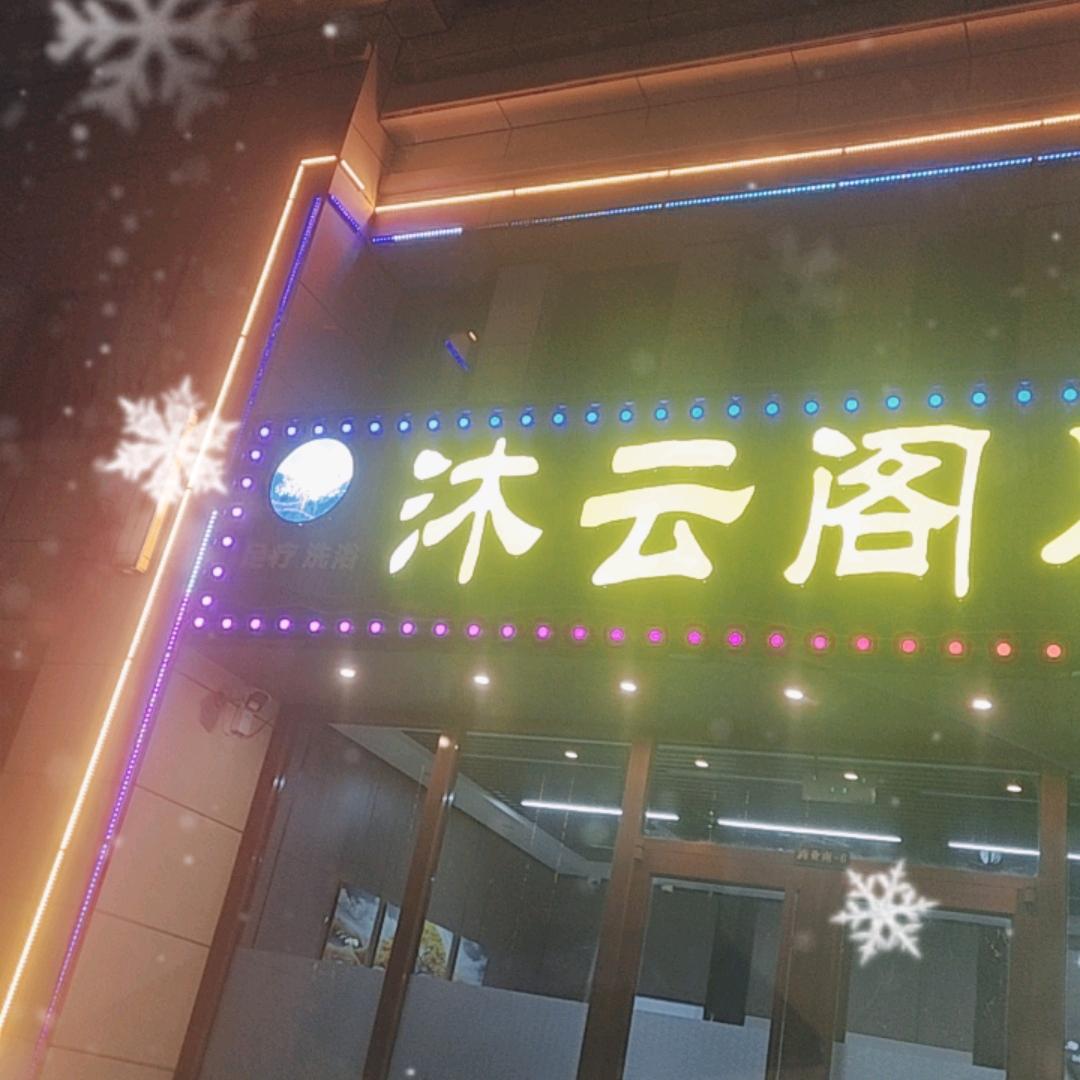 沐云阁足浴