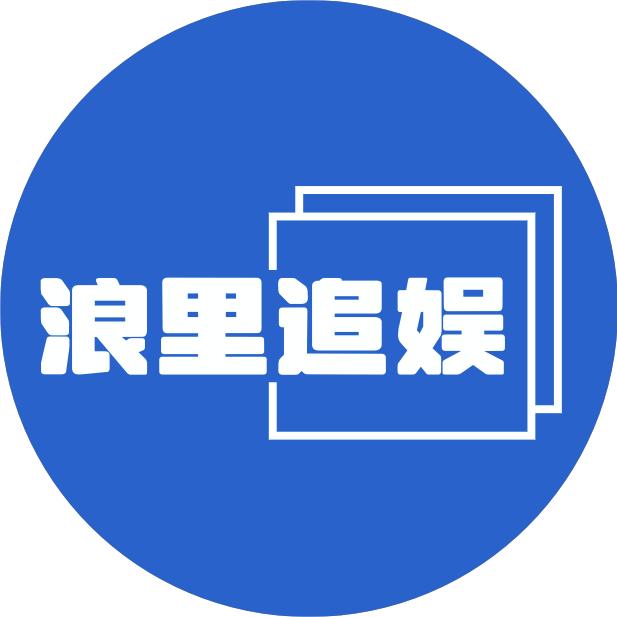 浪里追娱