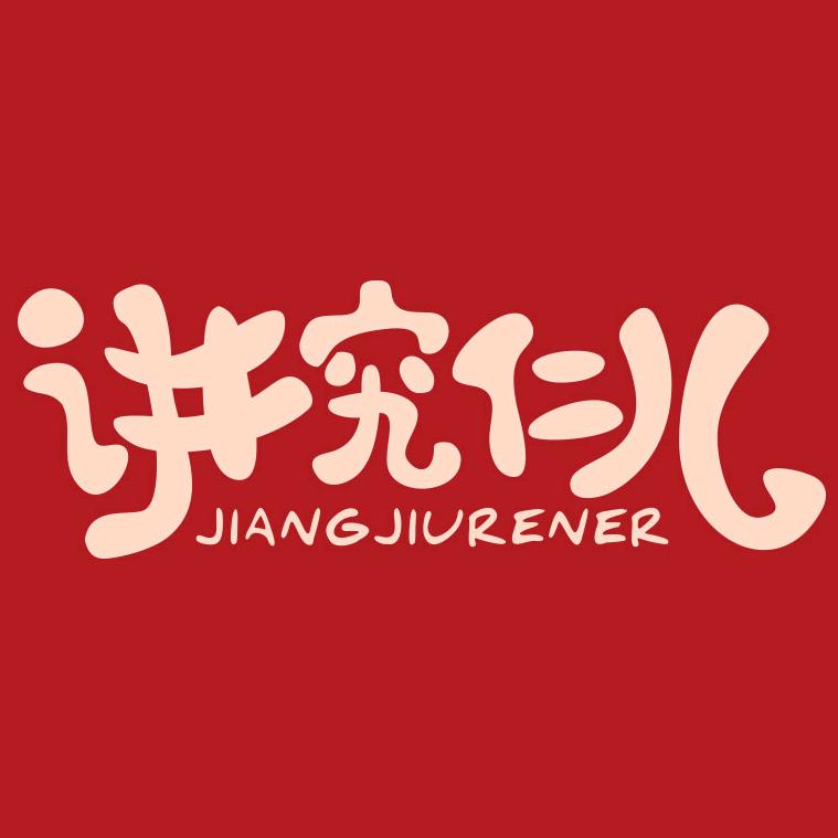 讲究仁儿