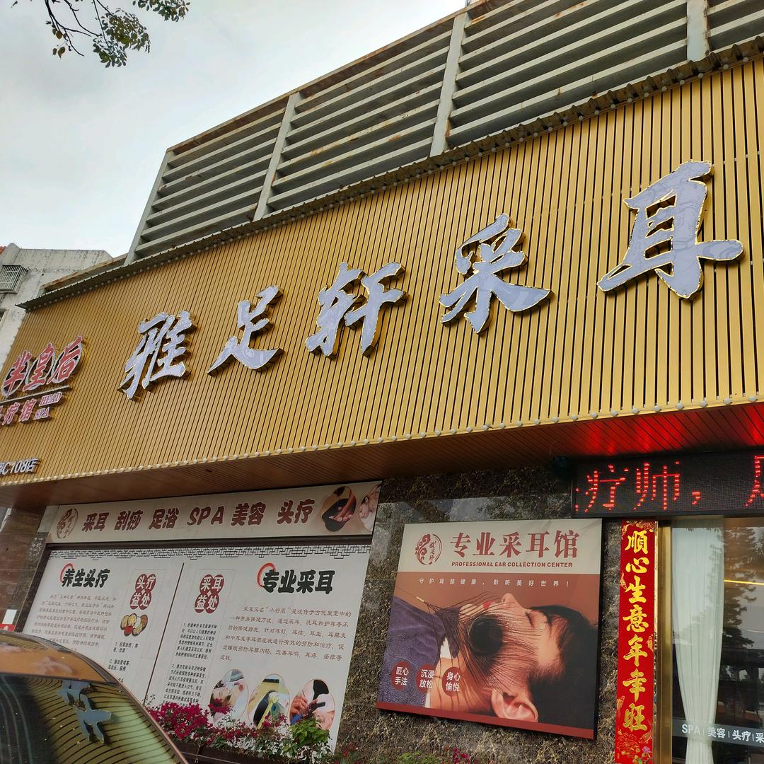 雅足轩采耳头疗美容