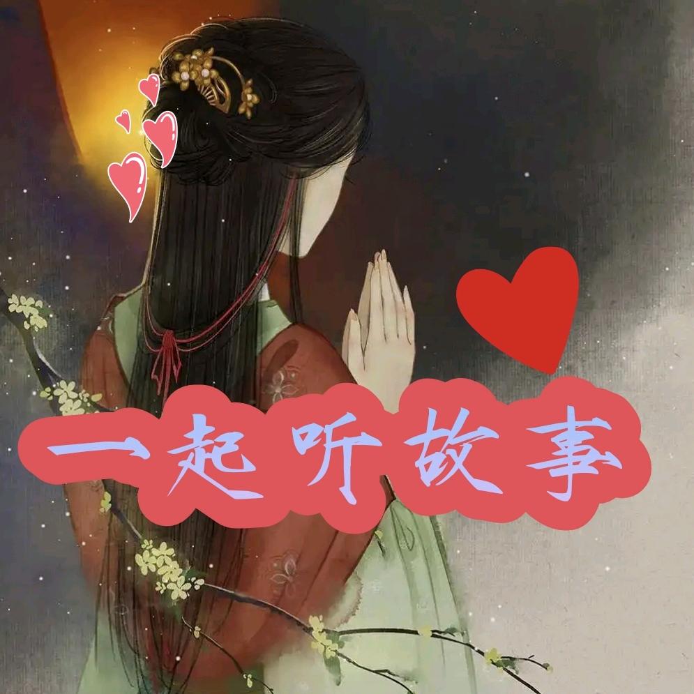 一起听故事