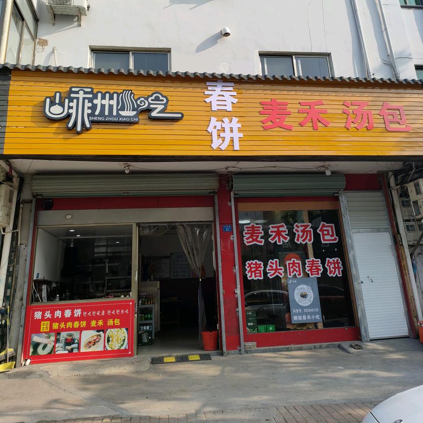 娜姐春禾小吃