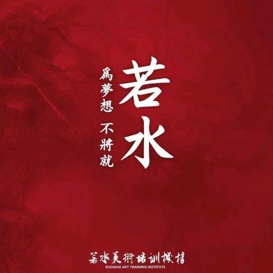 河南若水美术