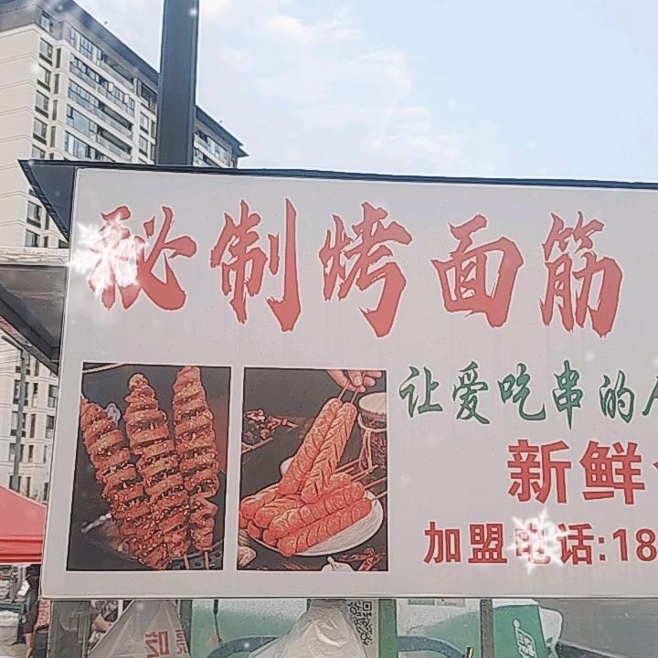 秘制烤面筋