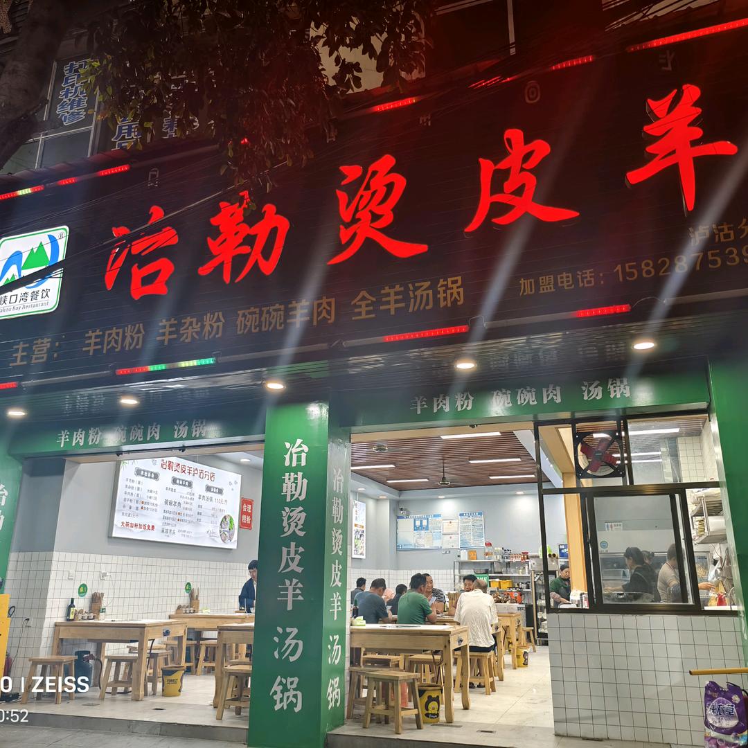 冶勒烫皮羊-泸沽分店