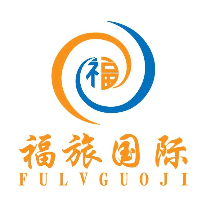 内蒙古福之旅国际旅行社有限公司