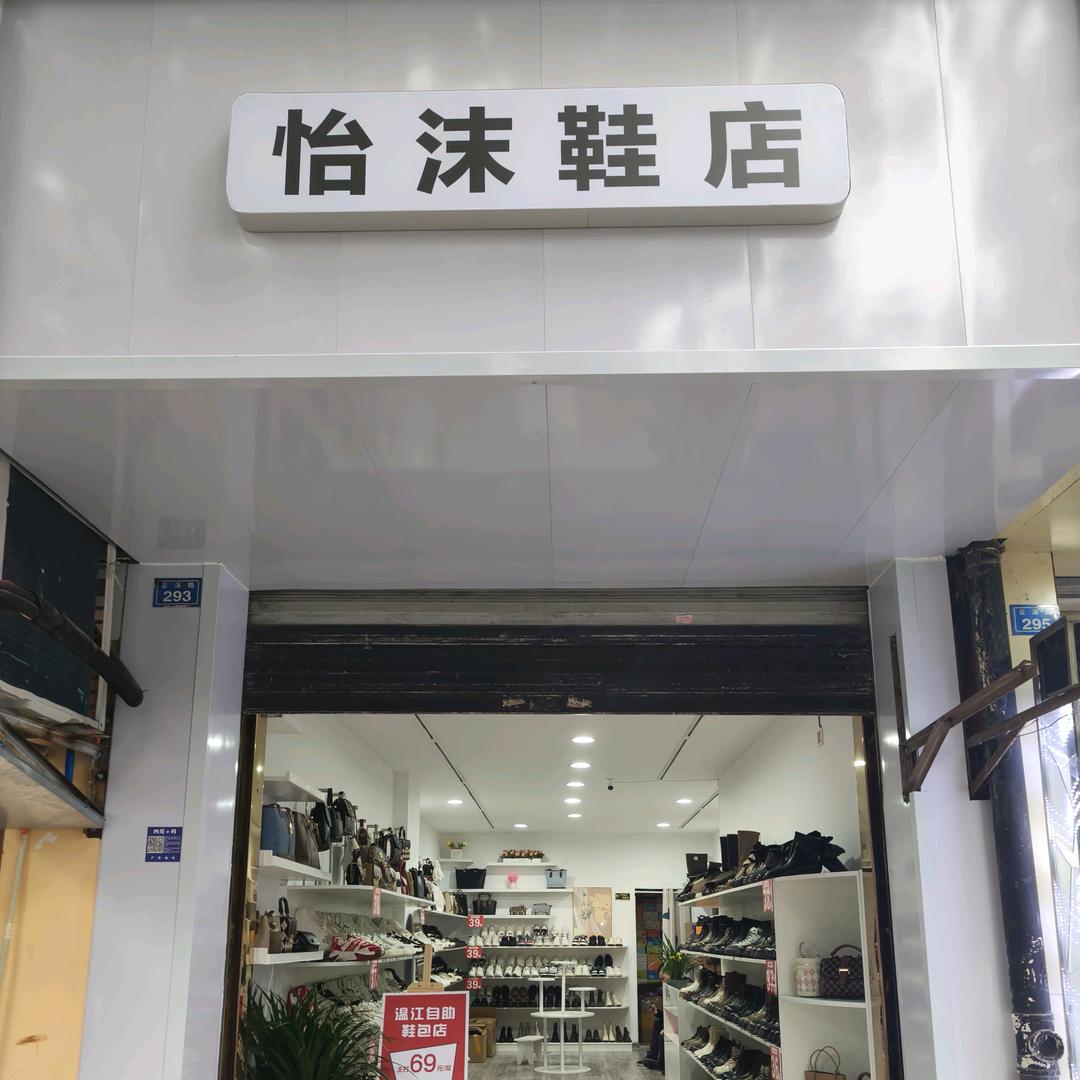 怡沫鞋店