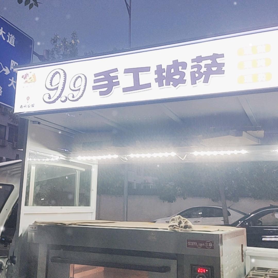陈胜公园9.9手工披萨