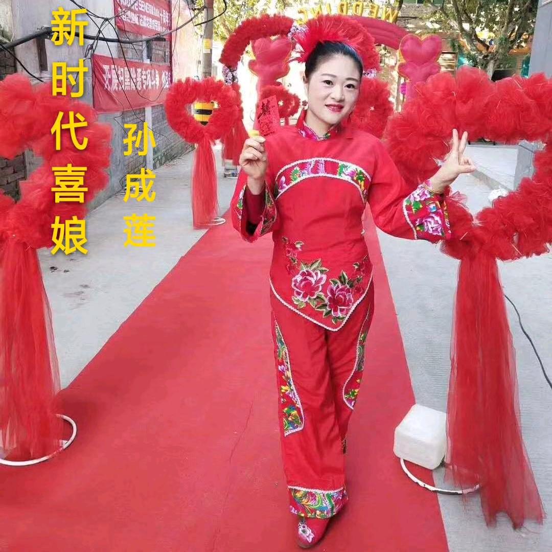 新时代喜娘孙成莲