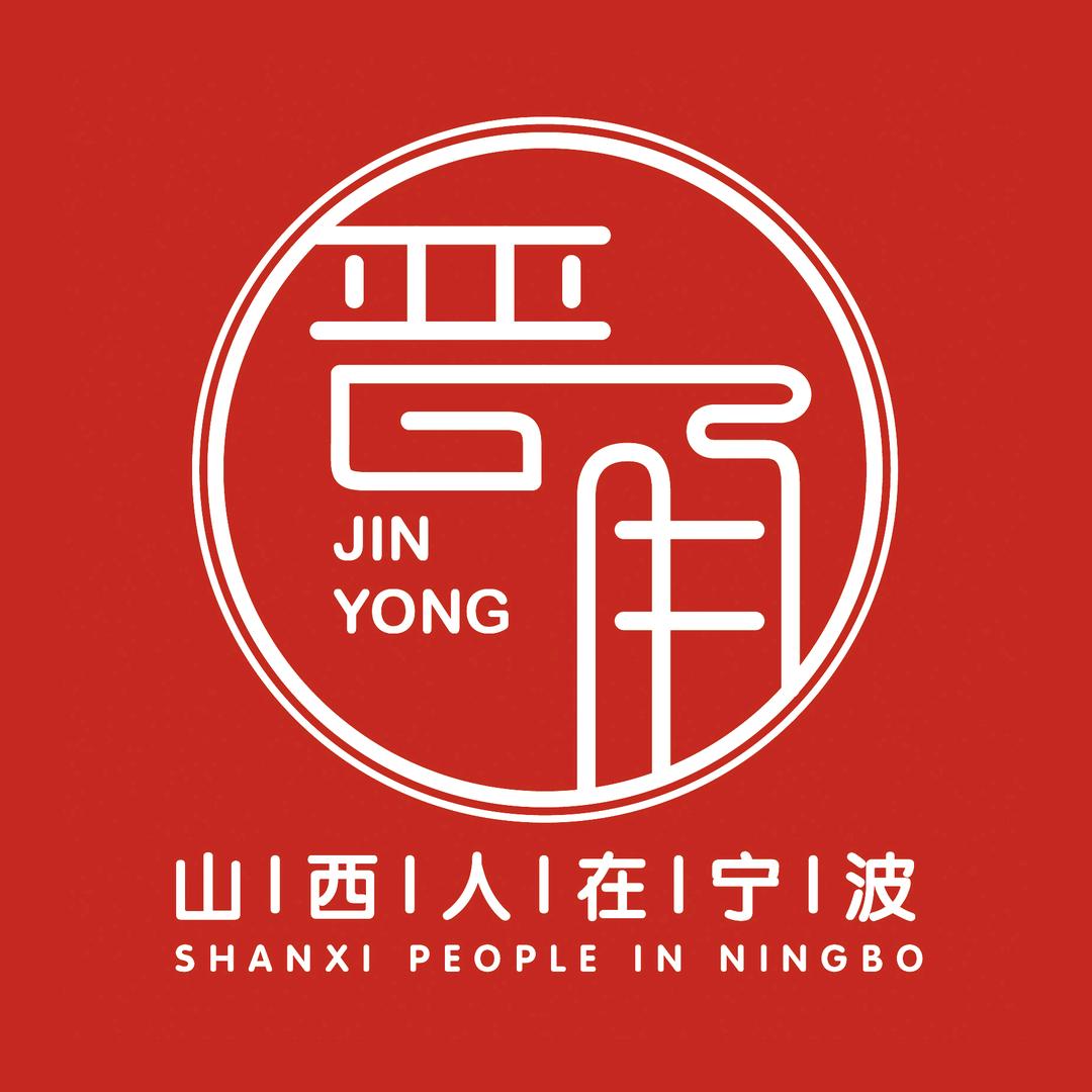 寒候鸟（山西人在宁波）