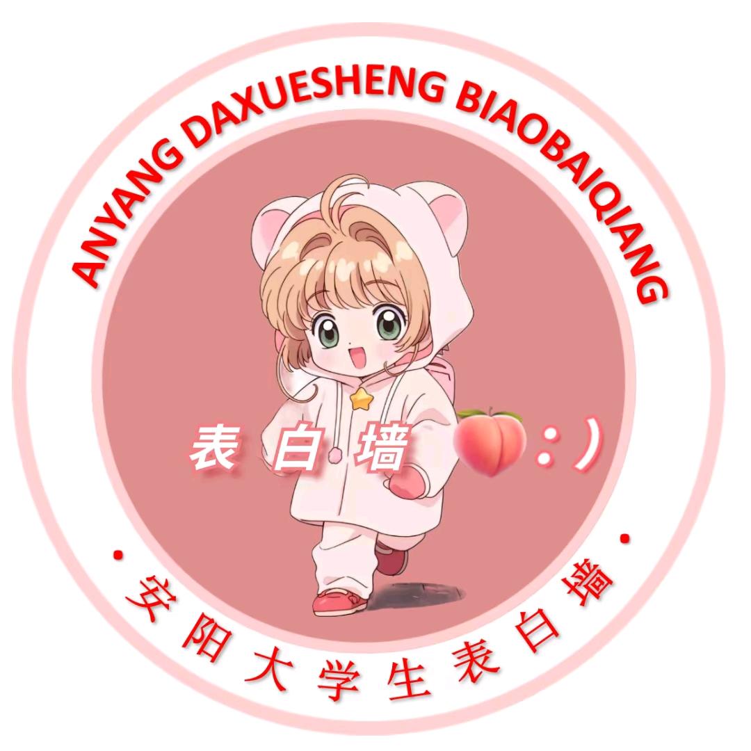 安阳大学生表白墙