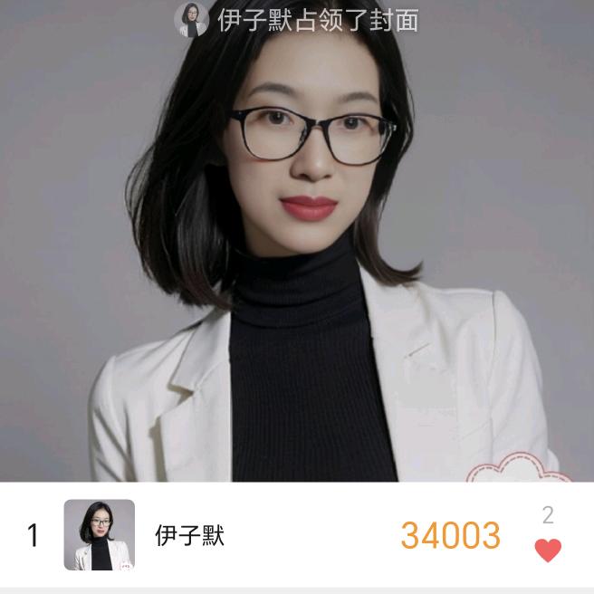 伊子默