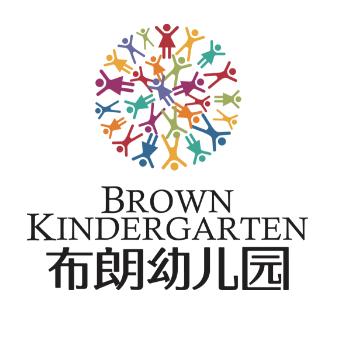 布朗幼儿园（海口西溪里园）