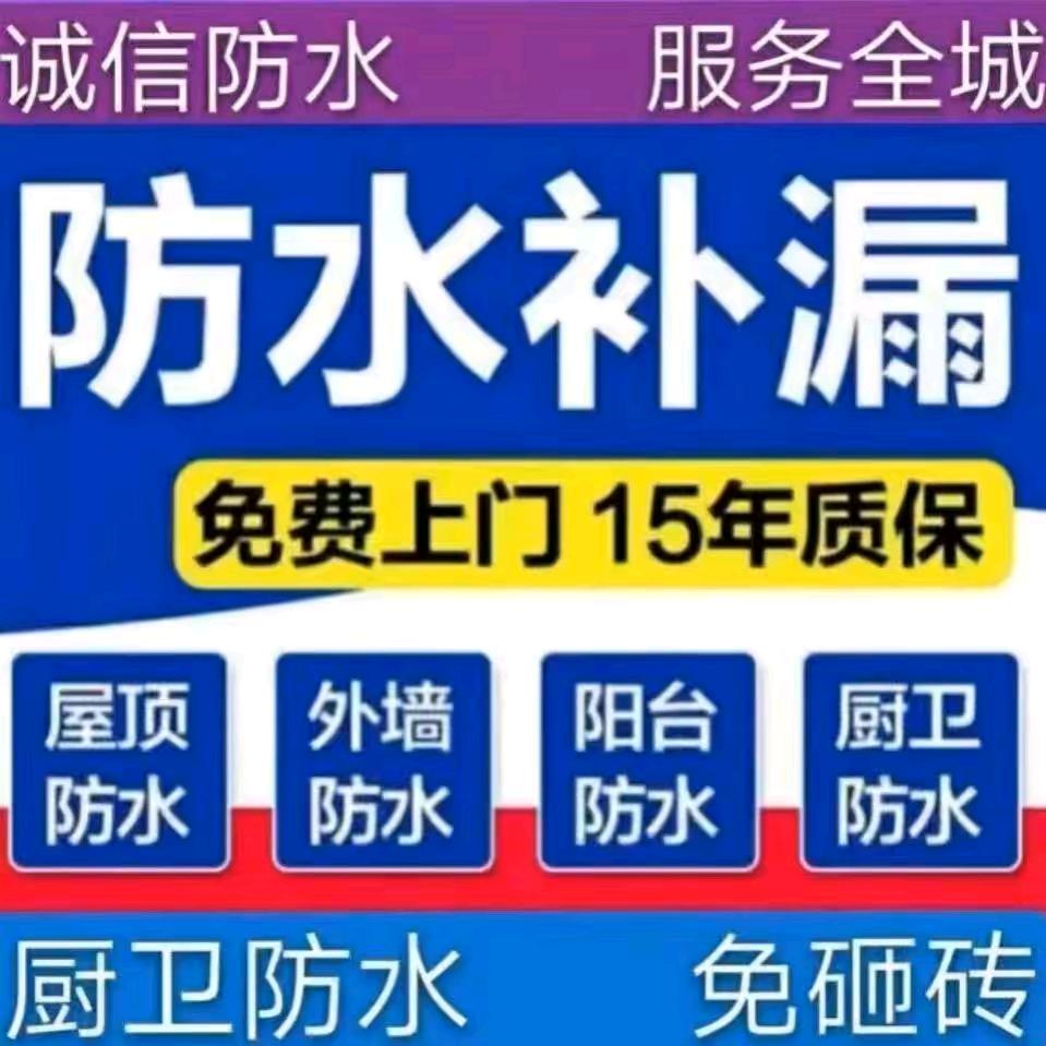 蚌埠，淮南，定远，周边各乡镇防水补漏。