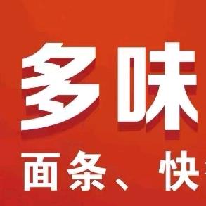 周浦多味面馆
