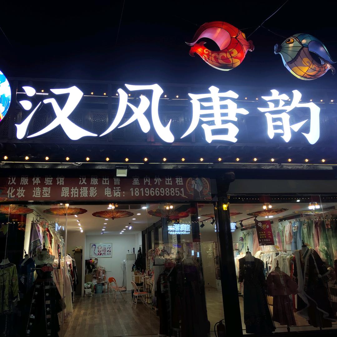 汉风唐韵汉服馆(颍上店)官方号