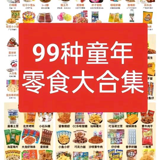 美味零食