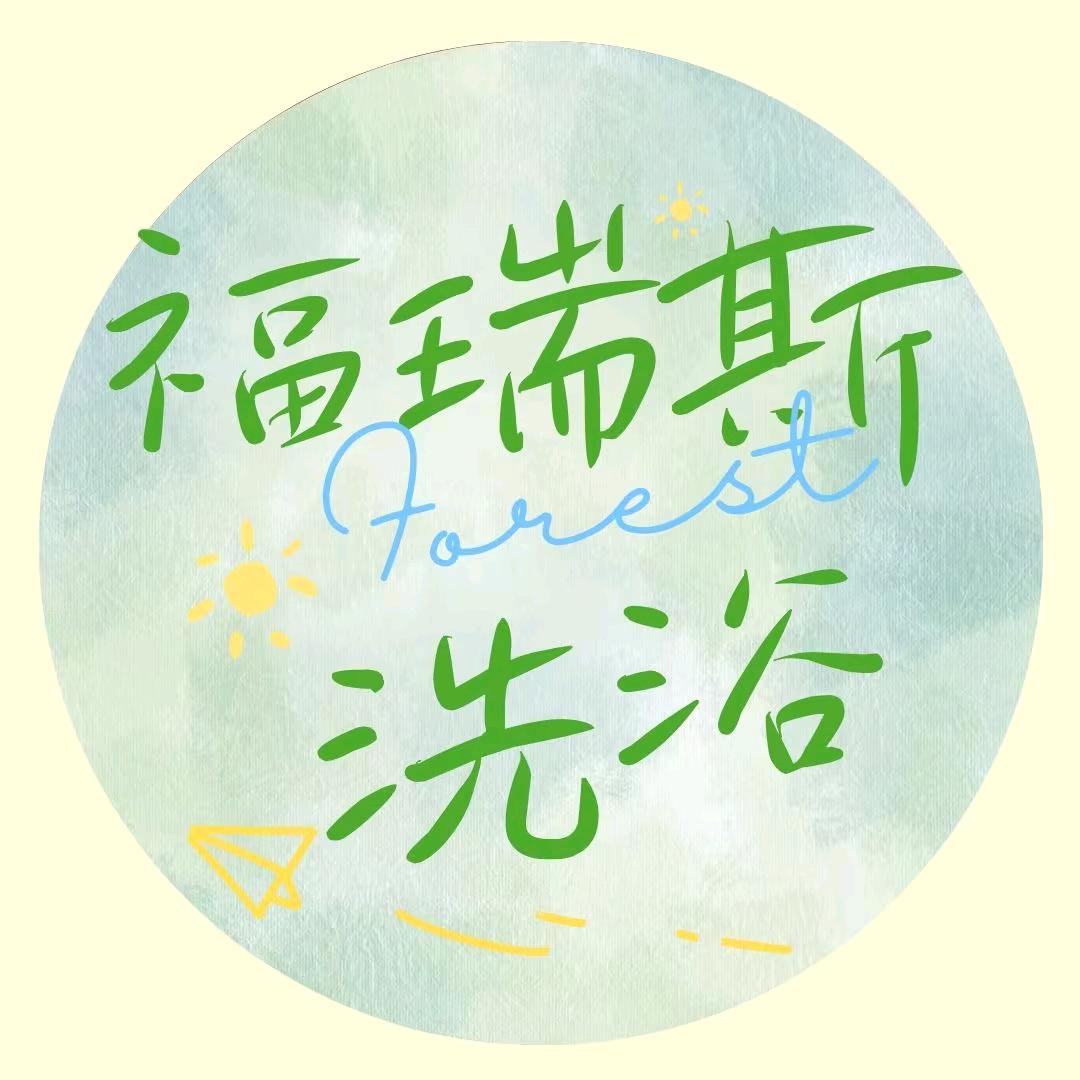 福瑞斯洗浴官方号