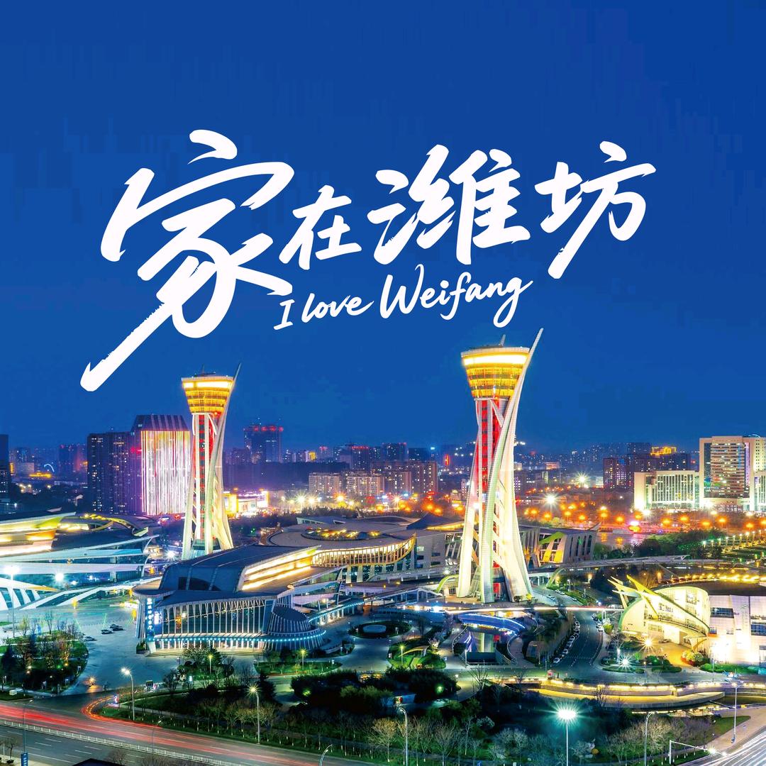 家在潍坊🏠