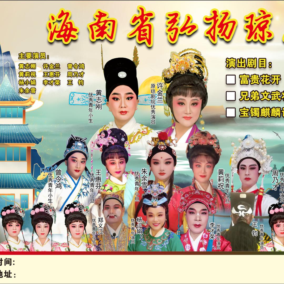 海南省弘扬琼剧团