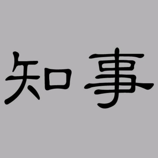 抖知事