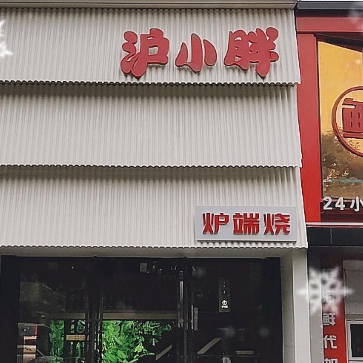 沪小胖（宝山店）
