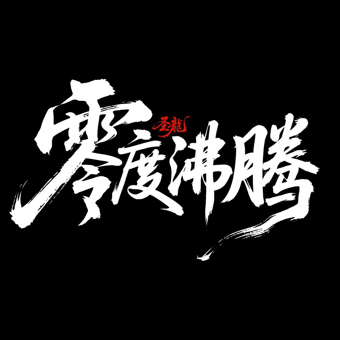 零度沸腾
