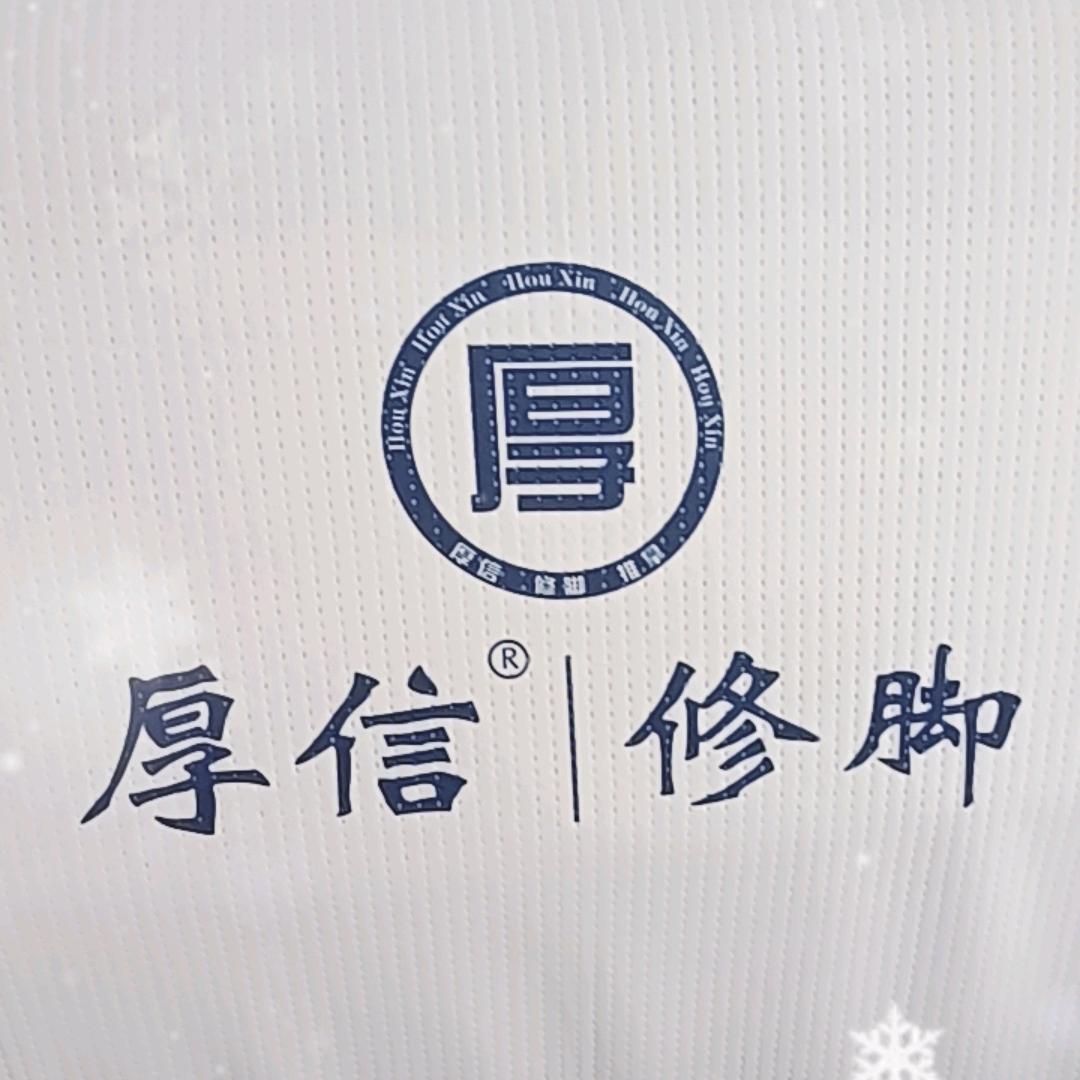 厚信修脚（华城路店）