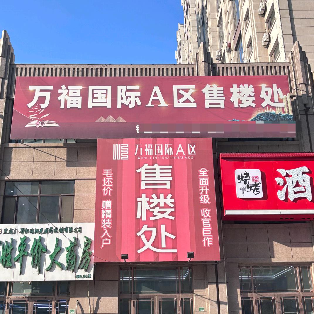 万福A区