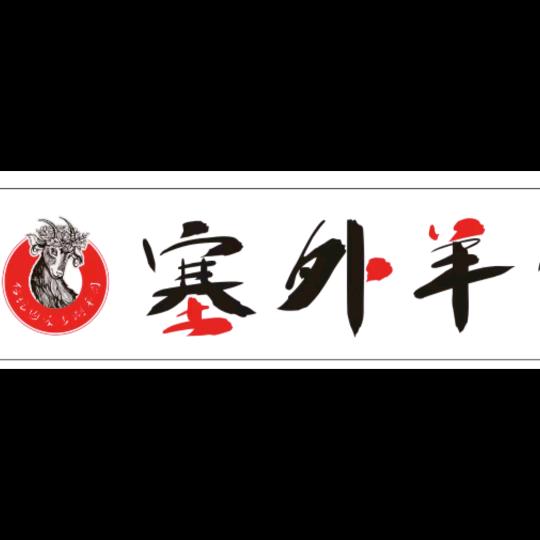塞外羊资阳店
