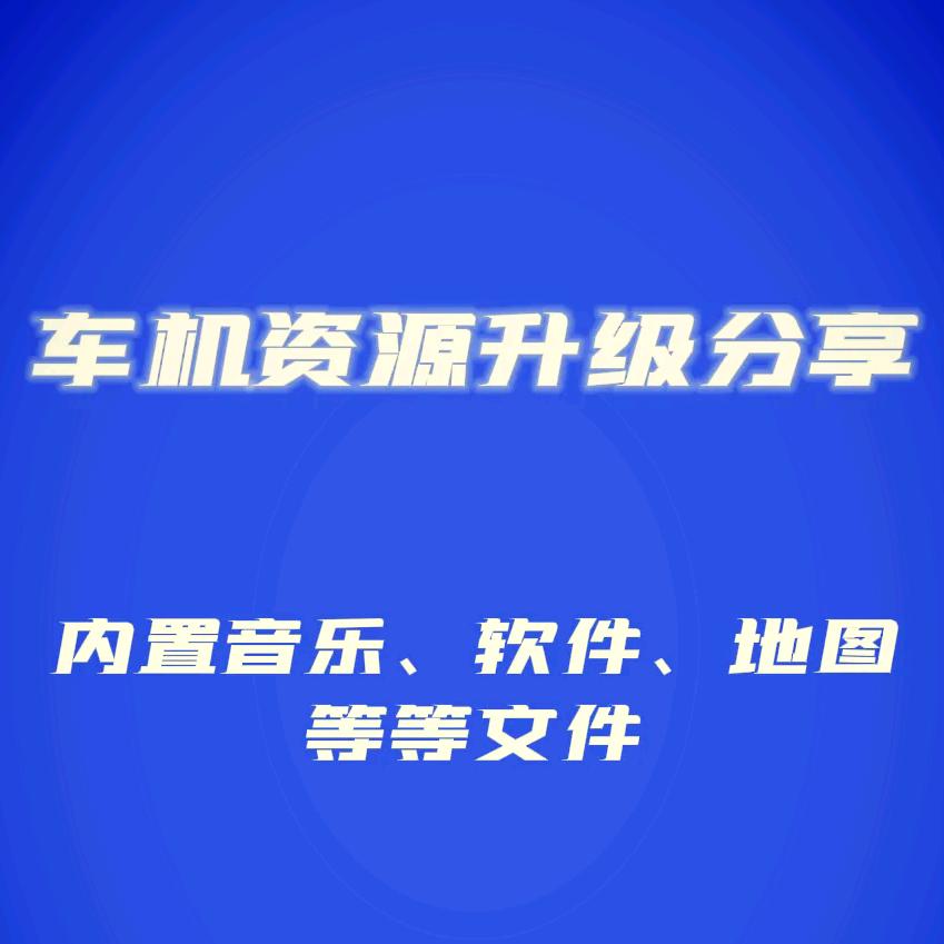 车机互联资源