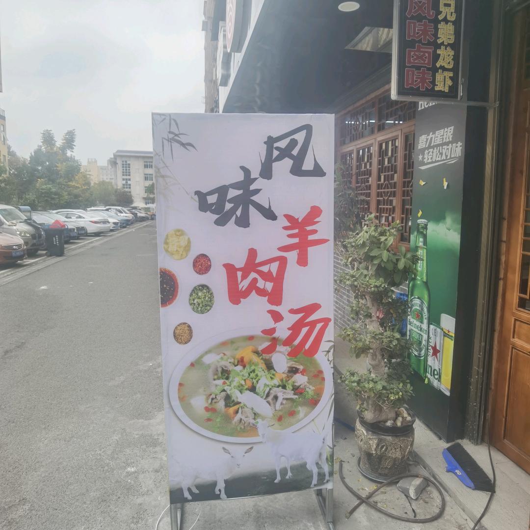 风味羊肉汤馆
