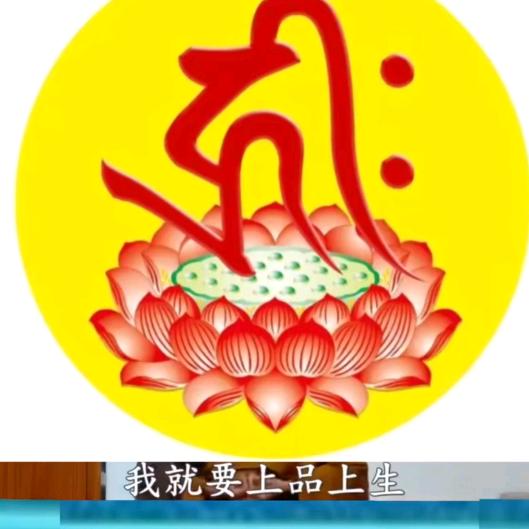 卍愿众生成佛