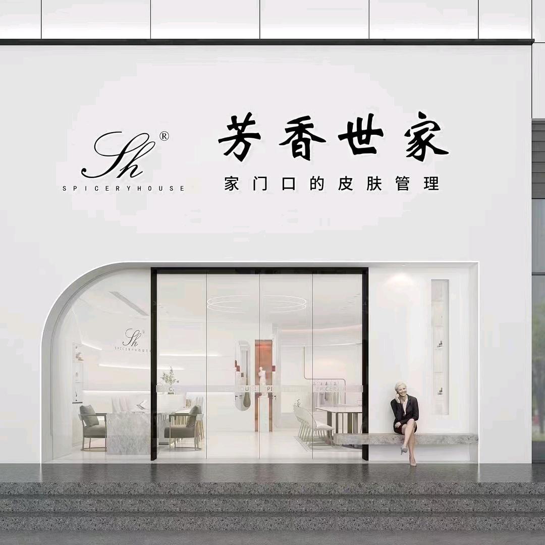 芳香世家皮肤管理中心(龙苑店)专用号