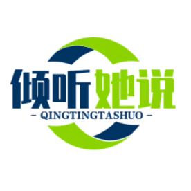 倾听她说人生