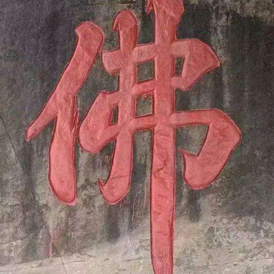平安是福
