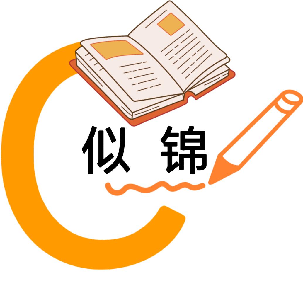 似锦托管