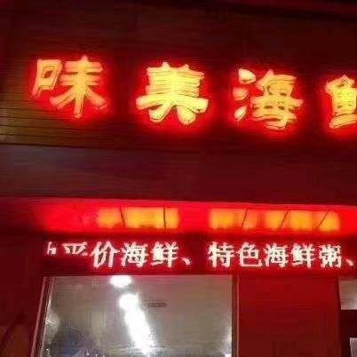 常州清潭味美海鲜小郭