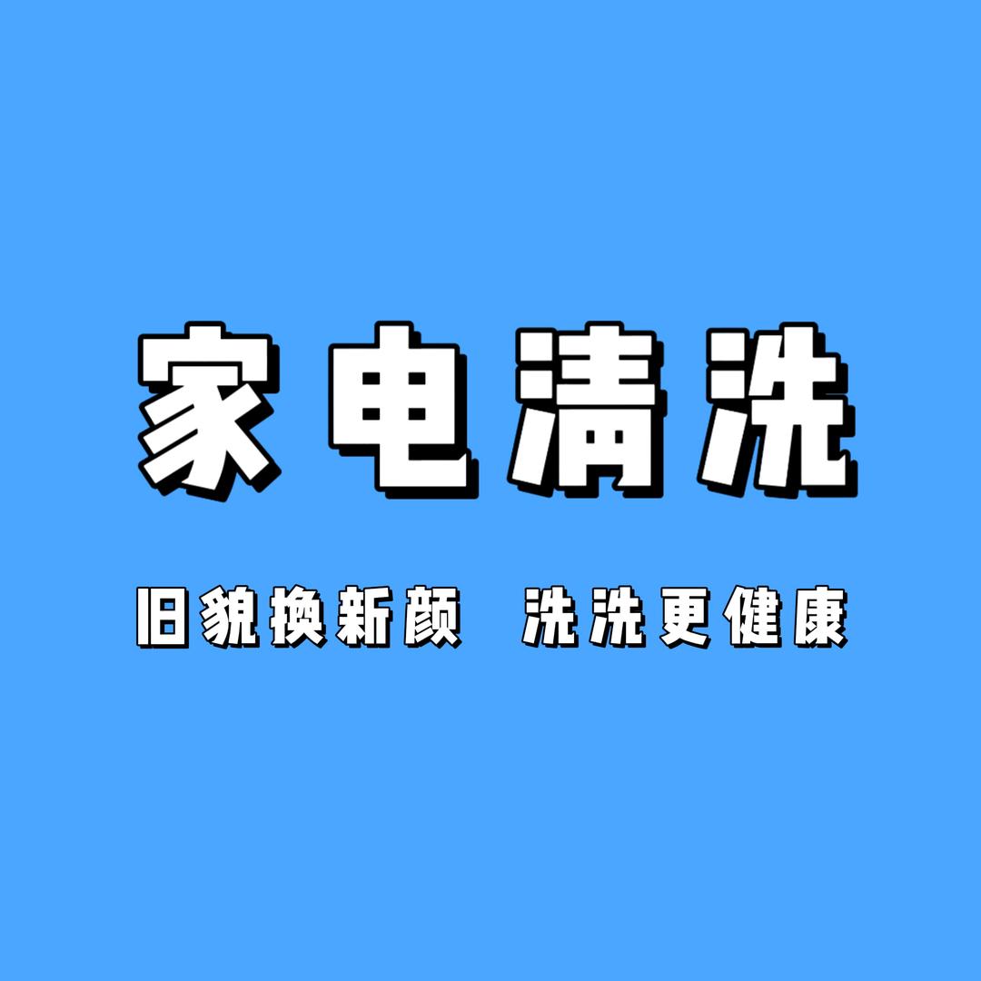 峨眉家电清洗（就找我）