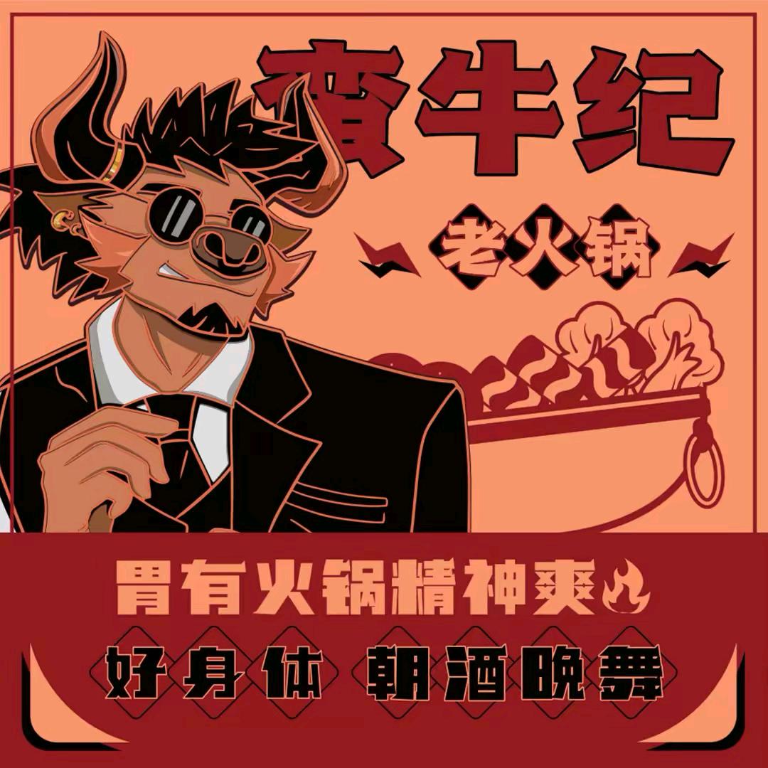 蛮牛纪老火锅