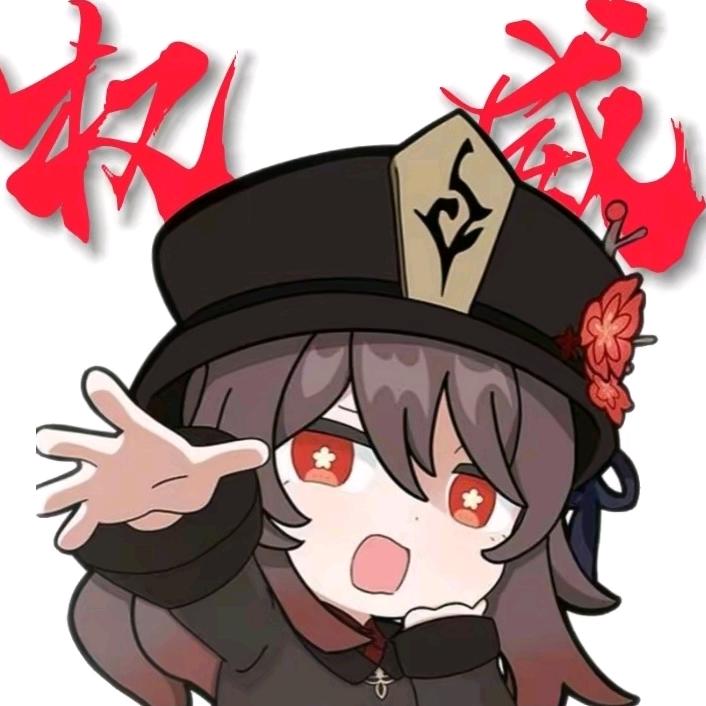 不玩原神的胡桃