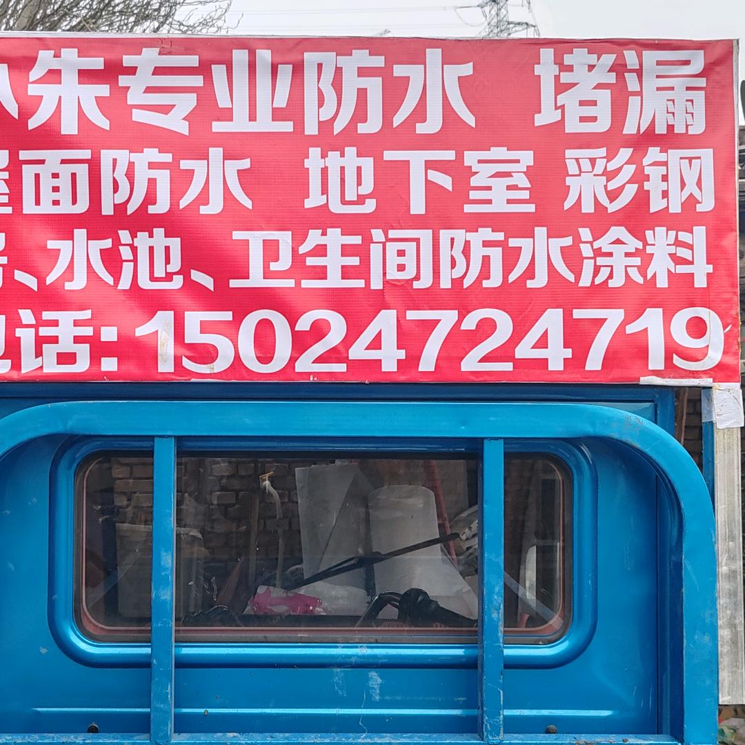 小朱防水保温堵漏